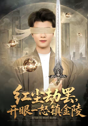 红尘劫罢，开眼一怒镇金陵（81集）男主角是谁