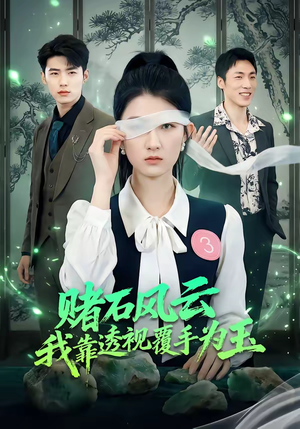 赌石风云：我靠透视覆手为玉（85集）第32集