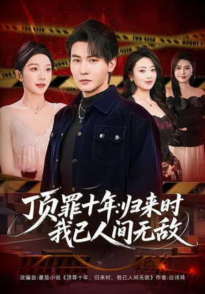 顶罪十年：归来时我已人间无敌（68集）好看的短剧来了