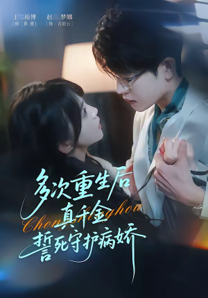 多次重生后真千金誓死守护病娇（71集）短剧热播抢先看