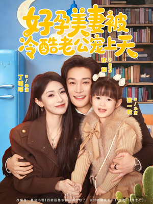 乌鸦嘴小锦鲤超旺妈（80集）海量资源免费看