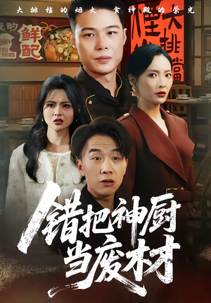 错把神厨当废材（63集）女主角是谁