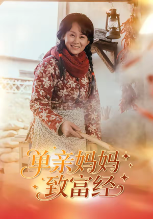 单亲妈妈致富经（80集）免费看短剧