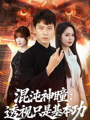 混沌神瞳：透视只是基本功（81集）穿越短剧推荐