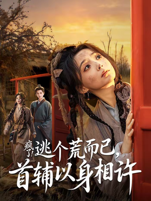 疯了！逃个荒而已，首辅以身相许（70集）甜宠短剧推荐