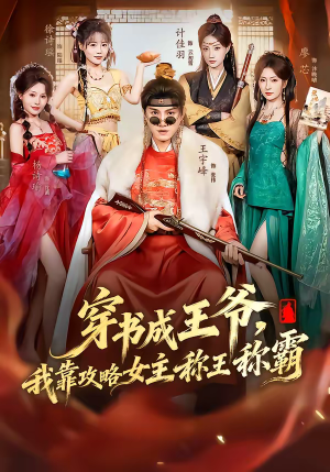 穿书成王爷，我靠攻略女主称王称霸（62集）最新短剧抢先看