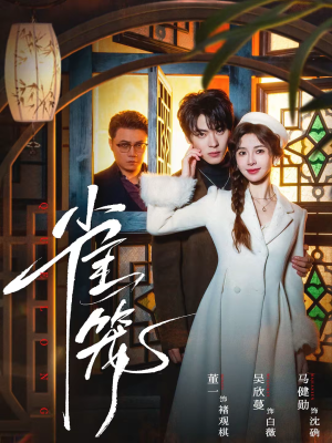 温驯的反骨＆雀笼（60集）短剧