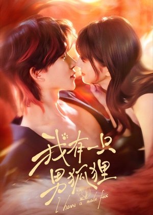 我有一只男狐狸（48集）分享热门短剧