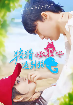 狡猾小狐狸遇到狗（80集）短剧免费观看