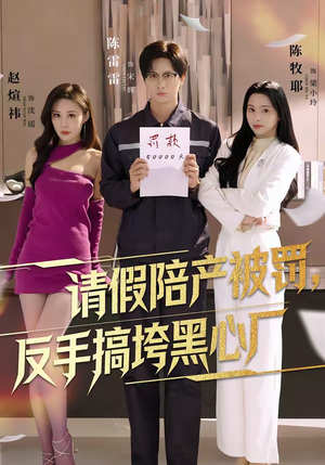 请假陪产被罚，反手搞垮黑心厂（60集）每日短剧分享