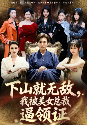 下山就无敌，我被美女总裁逼领证（80集）短剧在线看