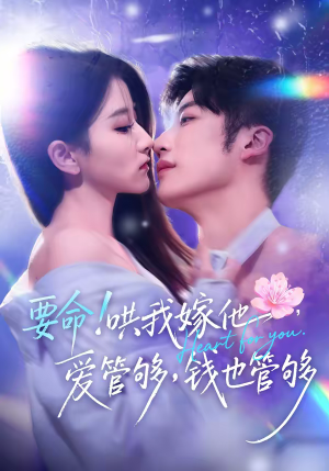 要命哄我嫁他爱管够钱也管够（74集）短剧片段推荐