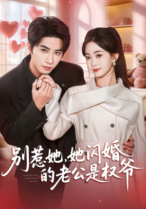 别惹她，她闪婚的老公是权爷（70集）热播短剧抢先看