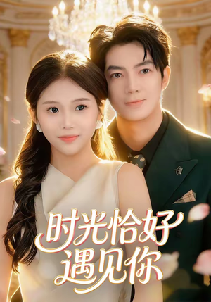 时光恰好遇见你（80集）今日短剧分享