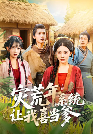 灾荒年，系统让我喜当爹（89集）一起追生活短剧