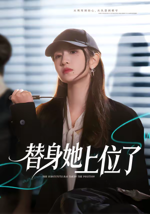 替身她上位了（80集）一起追短剧