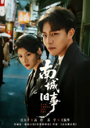 南城旧事（80集）一起追生活短剧