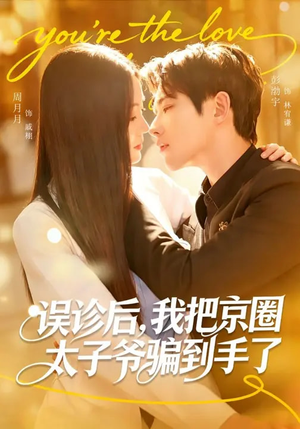 误诊后，我把京圈太子爷骗到手了（80集）好看的短剧电影