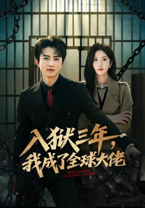 入狱三年，我成了全球大佬（80集）热门短剧看不停