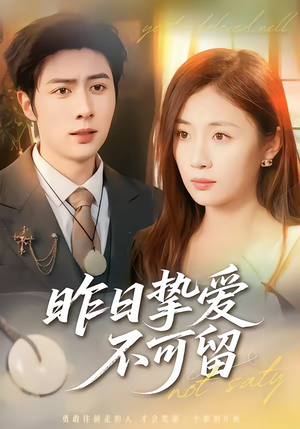 昨日挚爱不可留（75集）短剧太精彩