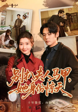 别扒夫人马甲，她身份惊天（63集）古装热门短剧