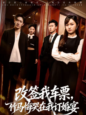 改签我车票，竹马悔哭在我订婚宴（81集）哪个短剧网能看