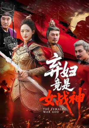 弃妇竟是女战神（99集）免费在线看