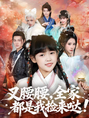 叉腰腰，全家都是我捡来哒（53集）第32集