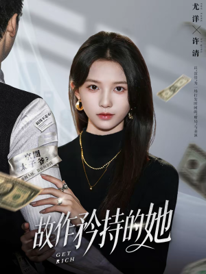 故作矜持的她（61集）短剧分享片段