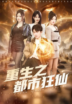 重生之都市狂仙（93集）太好看了短剧