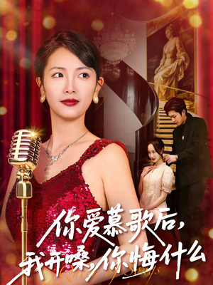 你爱慕歌后，我开嗓，你悔什么（76集）短剧介绍