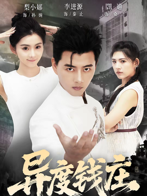 异度钱庄（60集）免费短剧看不停