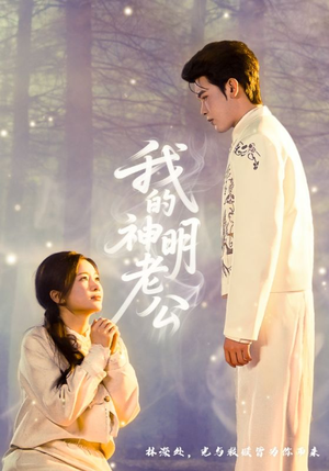 我的神明老公（70集）古代短剧推荐