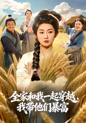 全家和我一起穿越，我带他们暴富（68集）短剧全集抢先看