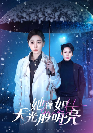 她曾如天光般明亮（70集）今日最火短剧