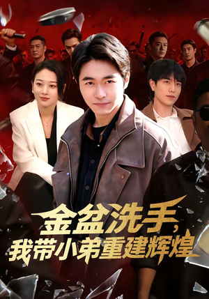 金盆洗手，我带小弟重建辉煌（106集）最火短剧热播中