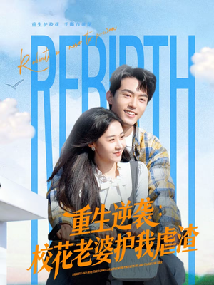 重生逆袭：校花老婆护我虐渣（60集）快来看短剧