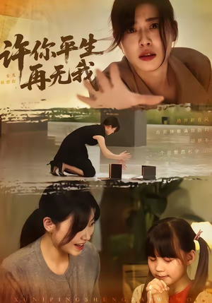 许你平生再无我（60集）最热短剧抢先看