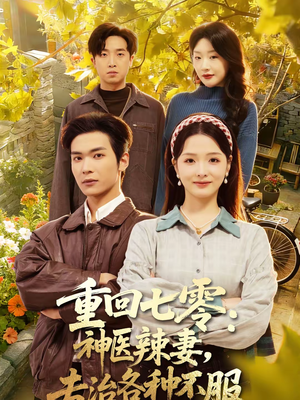 重回七零神医辣妻专治各种不服（80集）在线看到大结局