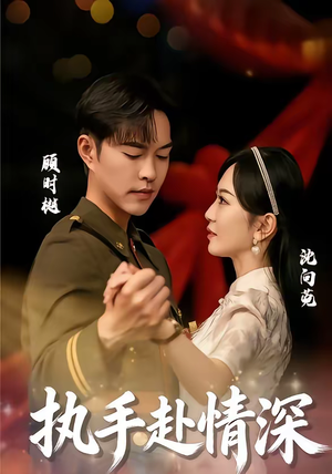 执手赴情深（80集）精彩短剧看不停