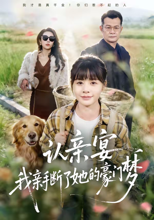 认亲宴，我亲手断了她的豪门梦（49集）短剧全集免费