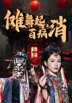 傩舞起，百病消（53集）第三季