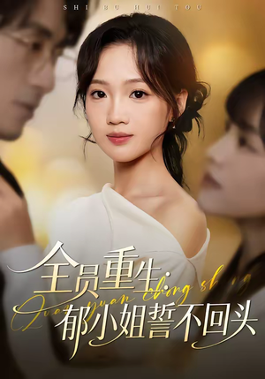 全员重生：郁小姐誓不回头（46集）每天短剧分享