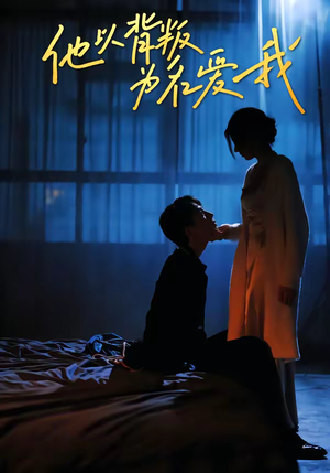 他以背叛为名爱我（60集）热播短剧免费看