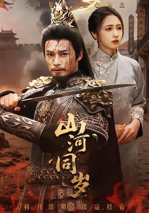 山河同岁（73集）追短剧看全集