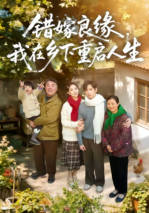 错嫁良缘，我在乡下重启人生（51集）第一季