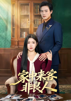 家中来客非良人（79集）精彩片段