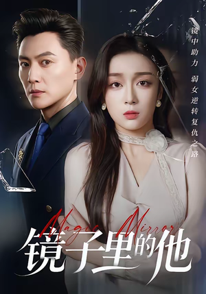 镜子里的他（58集）最新热播短剧