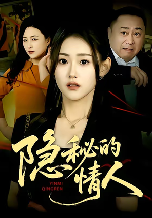 隐秘的情人（73集）免费短剧大全