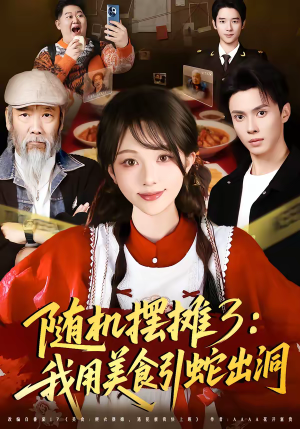 随机摆摊3：我用美食引蛇出洞（60集）最热短剧抢先看